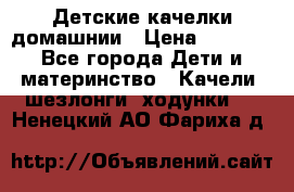 Детские качелки домашнии › Цена ­ 1 000 - Все города Дети и материнство » Качели, шезлонги, ходунки   . Ненецкий АО,Фариха д.